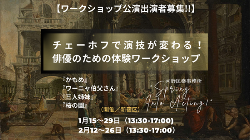 【出演者募集】チェーホフで演技が変わる！｜俳優のための体験ワークショップ公演（1・2月開催）