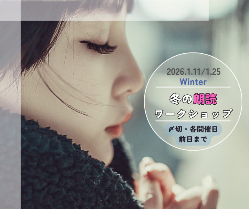 第359・360回「朗読ワークショップ」*2026/1月11・25日開催*(締切・各開催日前日)
