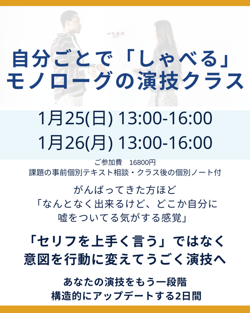 2025年1月25日・26日開催｜長いセリフで演技が変わらない理由｜現場で通用する力を整理する少人数クラス