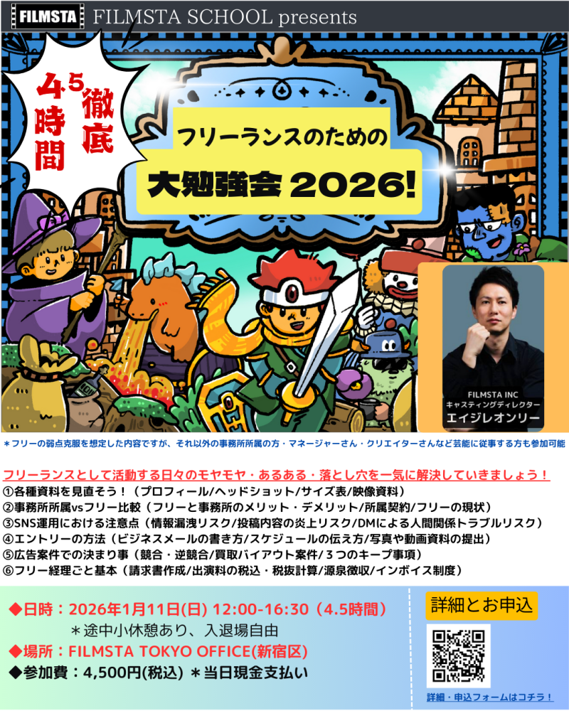 人気クラス【フリーランスのための4.5時間大勉強会！ 2026】（1/11＠東京）