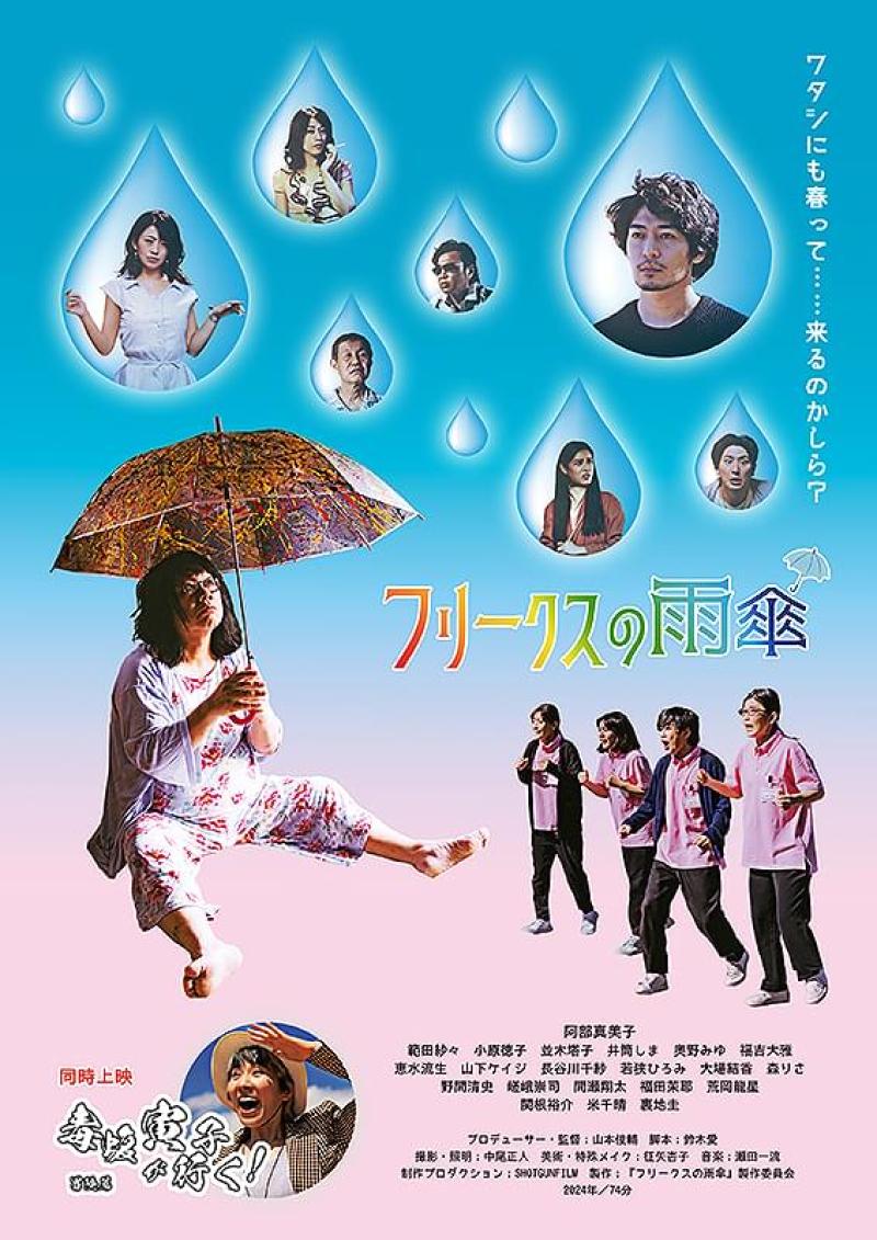【限定10名】映画『フリークスの雨傘』、第2回丹波国際映画祭 最優秀女優賞を受賞！　山本俊輔監督による俳優のための映像演技ワークショップ［東京・四ツ谷］（PayPay・クレジットカード決済可）