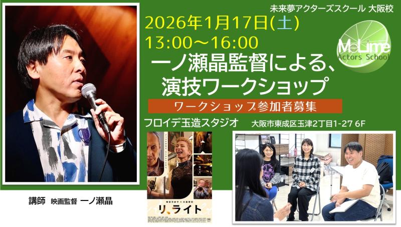 ■2026年1月17日(土)　一ノ瀬晶監督ワークショップ参加者募集■未来夢(みらいむ)アクターズスクール大阪校