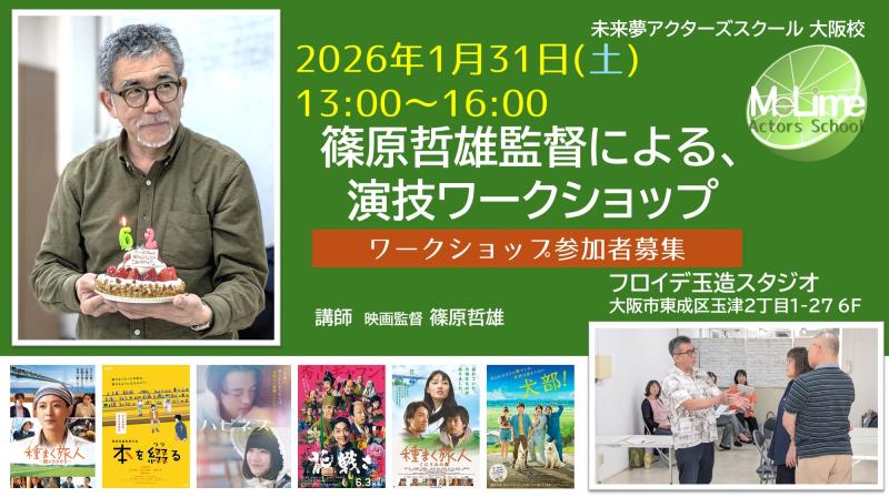 ■2026年1月31日(土)　篠原哲雄監督ワークショップ参加者募集■未来夢(みらいむ)アクターズスクール大阪校