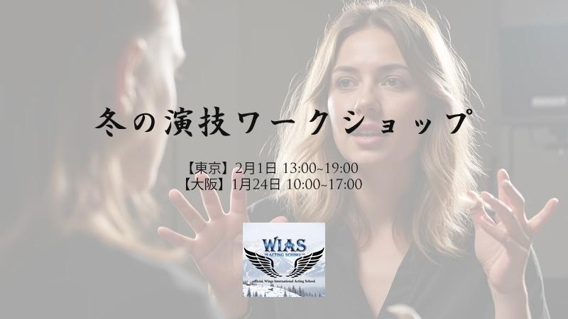 冬の演技ワークショップ「演技中の緊張と不安を取り除く」東京と大阪で開催　【WIAS】
