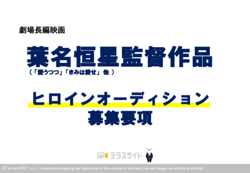 【1/18〆切】【台本閲覧有り】葉名恒星監督作品　長編映画W主演ヒロイン募集 / オーディションのご案内