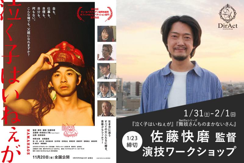 23日〆切・早割有【1/31-2/1 開催】佐藤快磨 監督ワークショップ 『泣く子はいねぇが』（仲野太賀・吉岡里帆）『舞妓さんちのまかないさん』等［新宿］（PayPay・クレジットカード決済可）