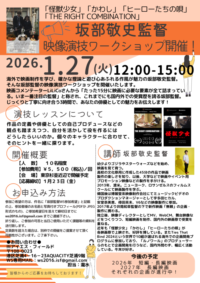 1月23日締切！　坂部敬史監督　映像演技ワークショップ開催