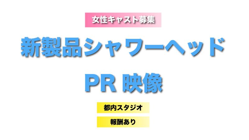 【女性キャスト募集】新製品シャワーヘッド／都内撮影・報酬4万円／女性スタッフ同席