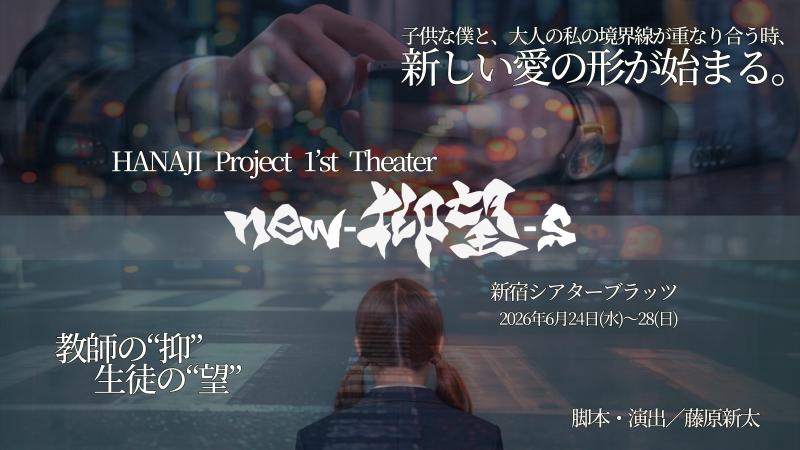 TEAM花時。2026年6月公演【主要キャスト】オーディション開催決定！！