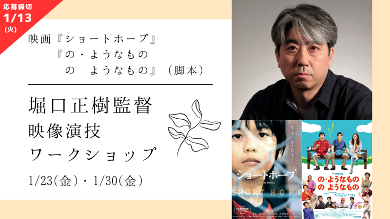 【※参加資格・応募締切が変更になりました※】映画『ショートホープ』の堀口正樹監督による映像演技ワークショップ開催！（1/23、1/30）