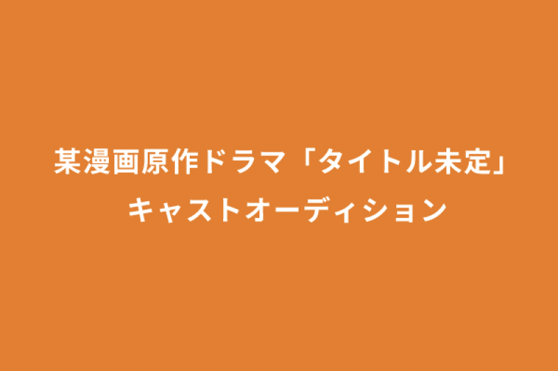 某漫画原作ドラマ「タイトル未定」 キャストオーディション