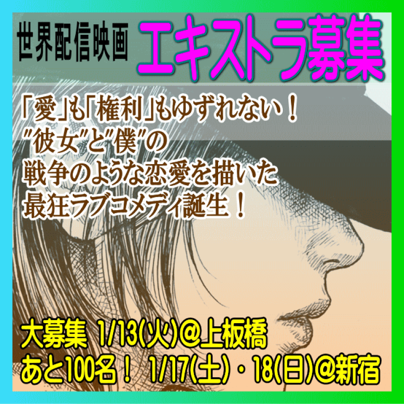 【エントリーすれば決定！】1/17・1/18　エキストラ募集◆全世界配信「戦争のような恋愛」を描いた強烈ラブコメ映画誕生！