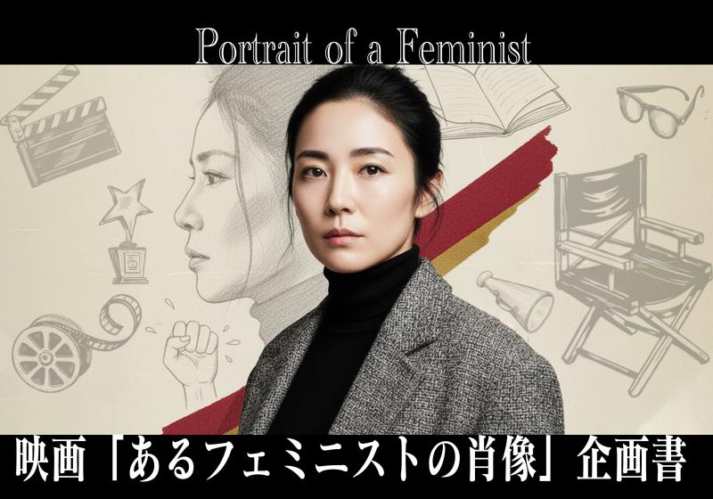 【メインキャスト募集】国内外の映画祭で高い評価を受けている三笠大地監督最新作。劇場公開映画「あるフェミニストの肖像」のメインキャスト募集です。