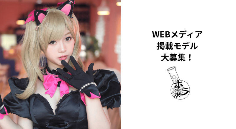 WEBメディアに登場するモデルを大募集！