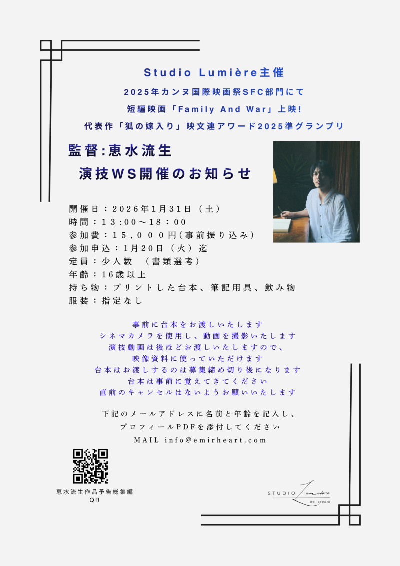 2025年カンヌ国際映画祭SFC部門にて 短編映画「Family and War」上映！ 代表作「狐の嫁入り」2025年映文連アワード準グランプリ受賞　監督恵水流生WS開催決定！