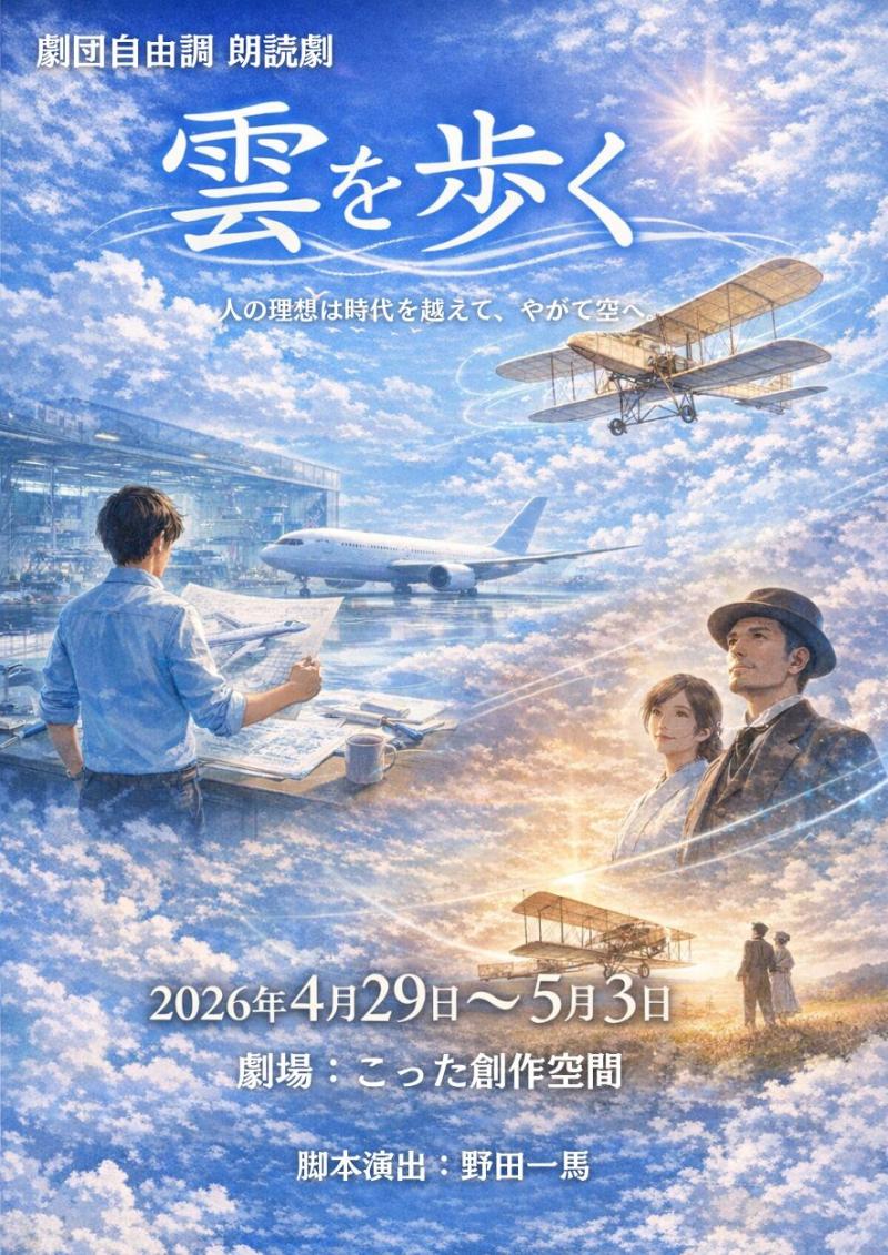 4月29日〜5月3日本番　朗読劇「雲を歩く」キャスト募集