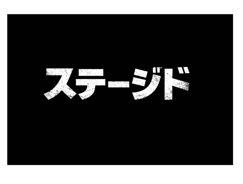 武蔵野美術大学自主制作映画『ステージド』メインキャスト募集！2月後半撮影