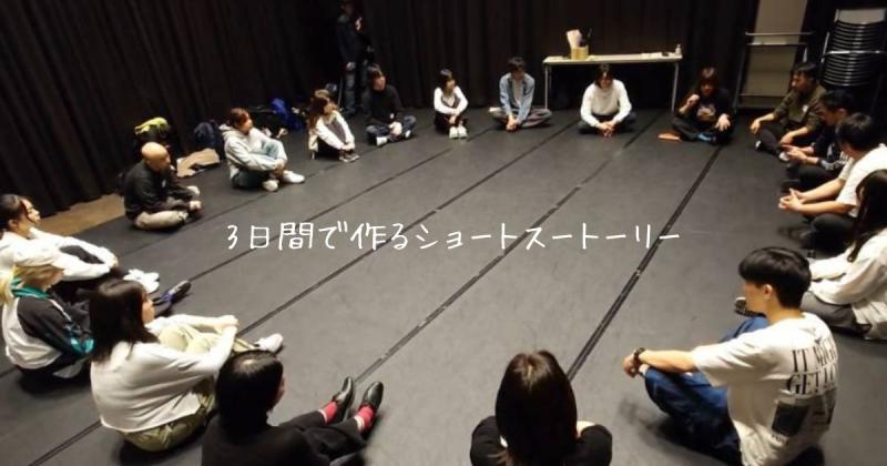 【宿泊施設あり】全国募集交流会あり・プロアマ不問。18:00〜夜回あとわずか！ワークショップ