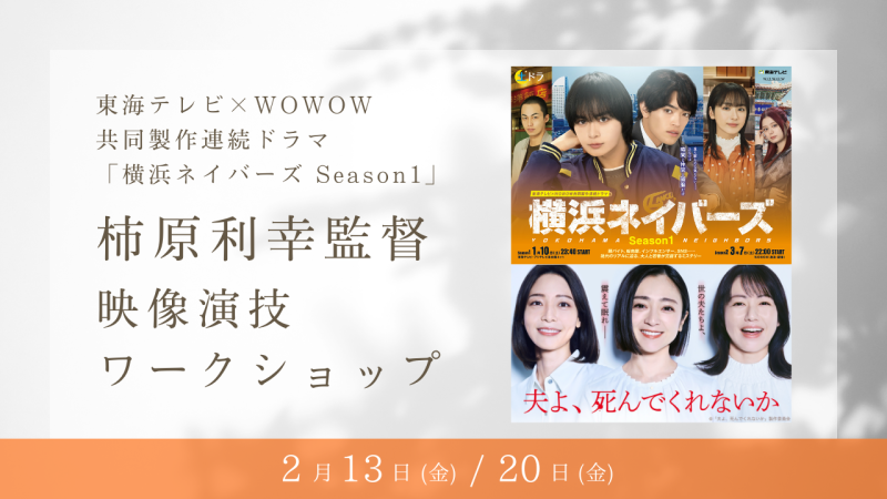 絶賛放送中、東海テレビ×WOWOW 共同製作連続ドラマ「横浜ネイバーズ Season1」映画監督/ドラマディレクター柿原利幸さんによる演技ワークショップ開催！（2/13、2/20）