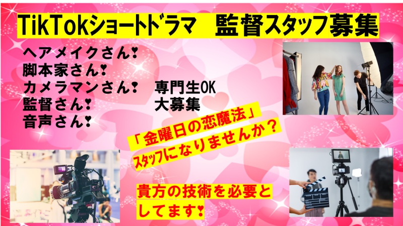 縦型ショートドラマ　監督、ヘアメイク、脚本、撮影スタッフ募集