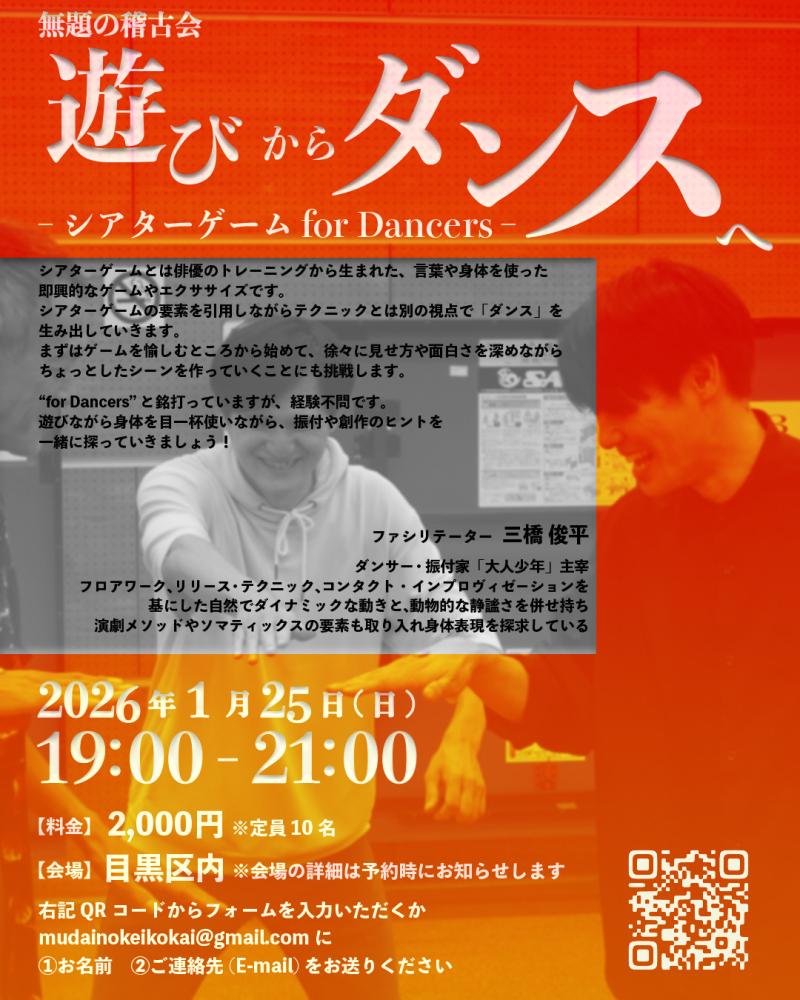 1/25(日) 19:00-21:00　無題の稽古会「遊びからダンスへ-シアターゲーム for Dancers-」