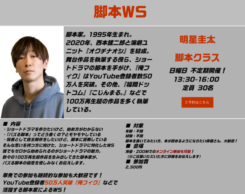 【2/8(日)開催‼️】 YouTube登録者50万人突破『俺フィク』などで活躍する脚本家・明星圭太によるショートドラマ脚本ワークショップ