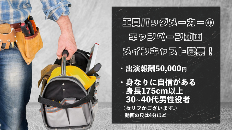 【男性俳優募集】工具バッグメーカー キャンペーン動画（30代〜40代募集）