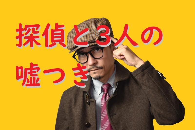 【40歳～60歳男性俳優】SNS広告動画の出演者募集「謎多き殺人事件を解決する白髪まじりの名探偵役」を募集します！