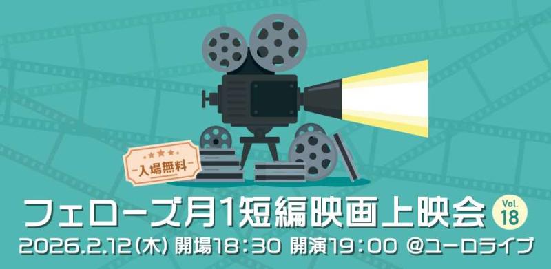 2/12(木)開催！フェローズ月1短編映画上映会Vol.18