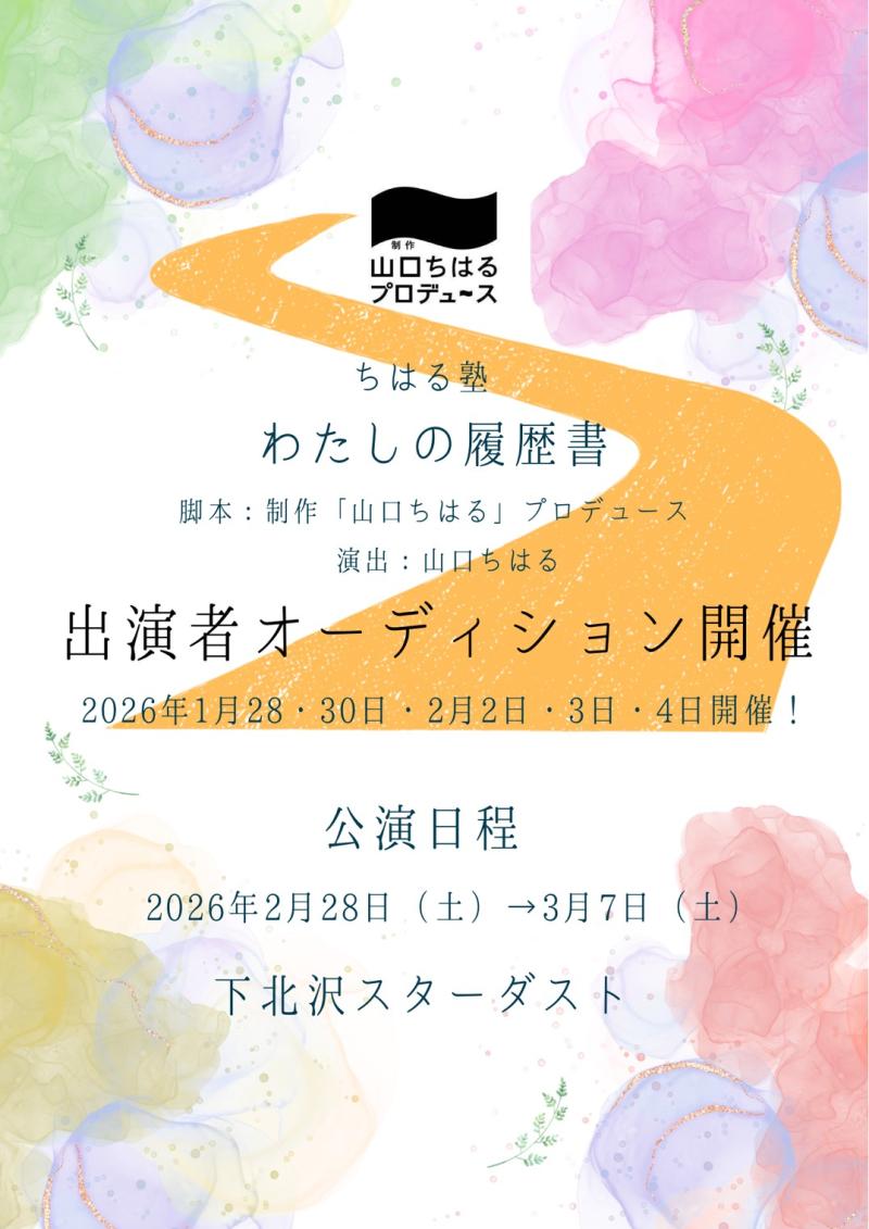 【2026年2月公演！キャスト大募集！】 制作「山口ちはる」プロデュース〜ちはる塾〜『わたしの履歴書』出演者オーディション【1月28日・30日・2月2日・3日・4日】開催！！ オーディション締切：オーディション開催日の前日21時まで。
