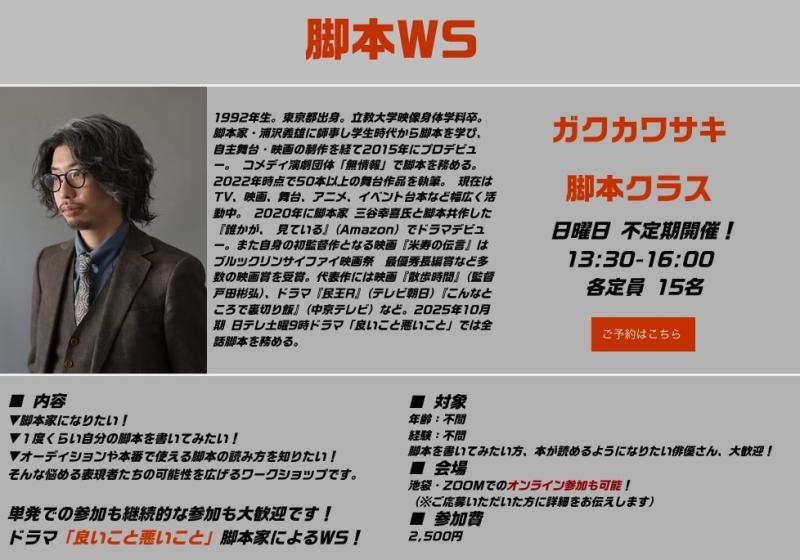 日テレ土曜9時ドラマ「良いこと悪いこと」脚本家 ガクカワサキによる脚本ワークショップ  【日曜日 不定期 開催！ACT脚本WS】 ★脚本を勉強したい方大募集！オンライン参加可能！初心者大歓迎！