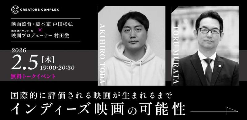 ＼トークイベント／「国際的に評価される映画が生まれるまで｜インディーズ映画の可能性」【CREATORS　COMPLEX】