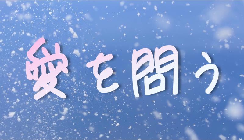 【自主制作映画】「愛を問う」男子大学生／謎の女性役募集！(1/30締切)