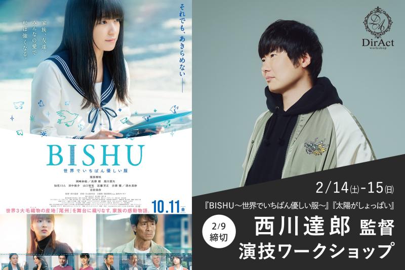 2/9〆切・早割有【2/14-15 開催】西川達郎 監督ワークショップ  『BISHU〜世界でいちばん優しい服〜』（服部樹咲主演）『BADBOYS-THE MOVIE-』、『太陽がしょっぱい』、『向こうの家』 等［新宿］（PayPay・クレジットカード決済可）