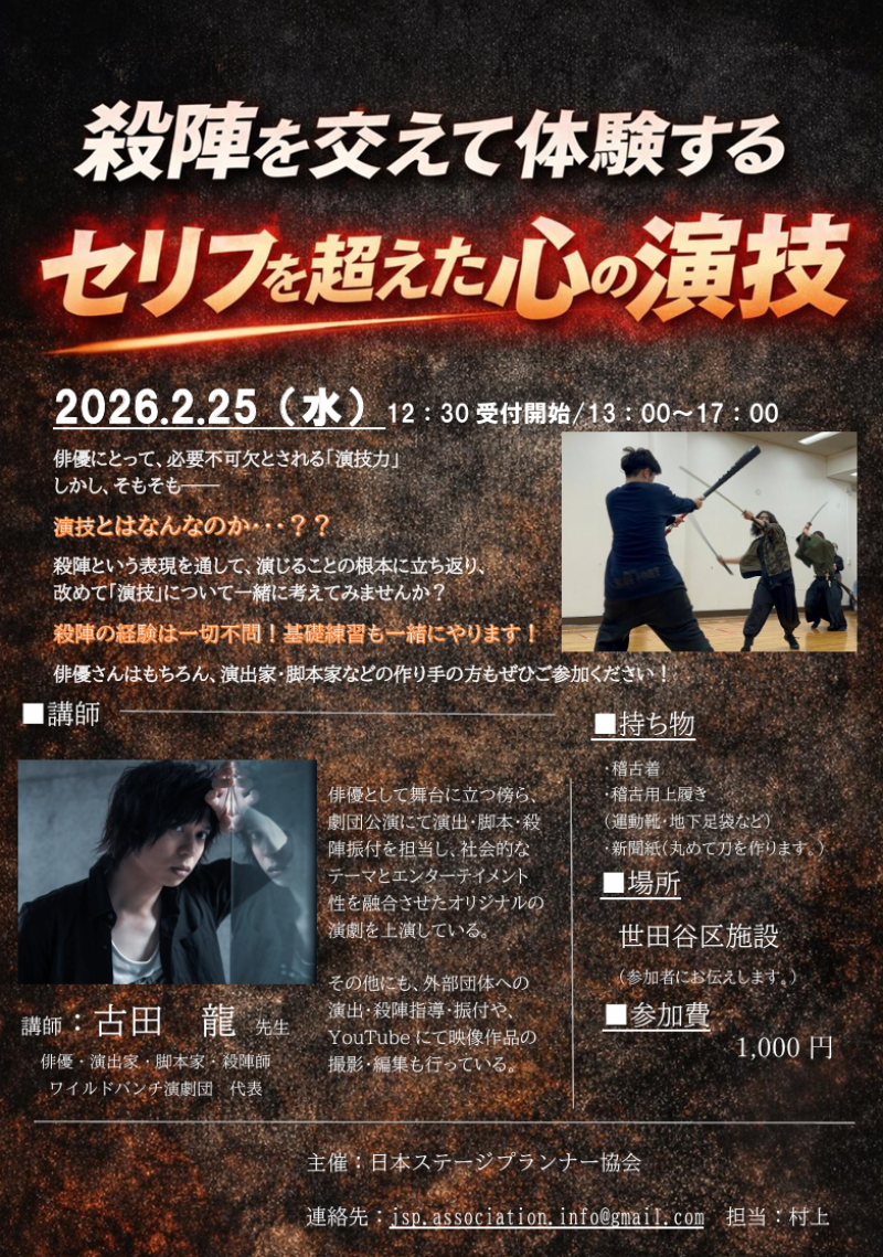 「殺陣を交えて体験するセリフを超えた心の演技！」ワークショップ！