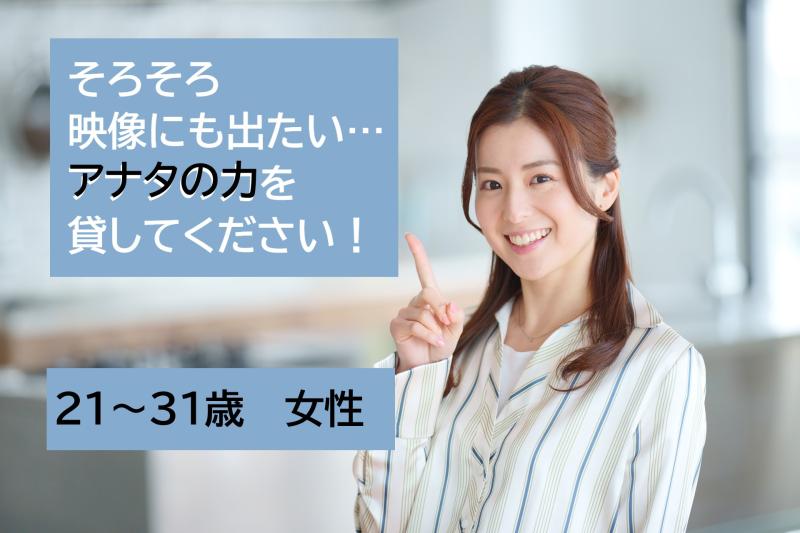 21〜31歳女性の演技経験者募集「そろそろ私も映像に挑戦してみたい」と思ってる方へ！SNS広告動画出演のご案内