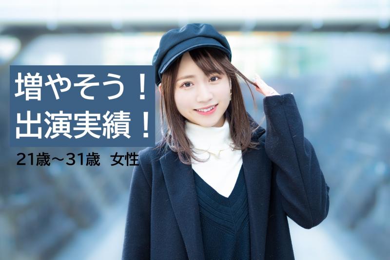 21〜31歳女性の演技経験者募集｜準備が整うのを待つより自分で動き出しましょう！SNS広告動画出演のご案内