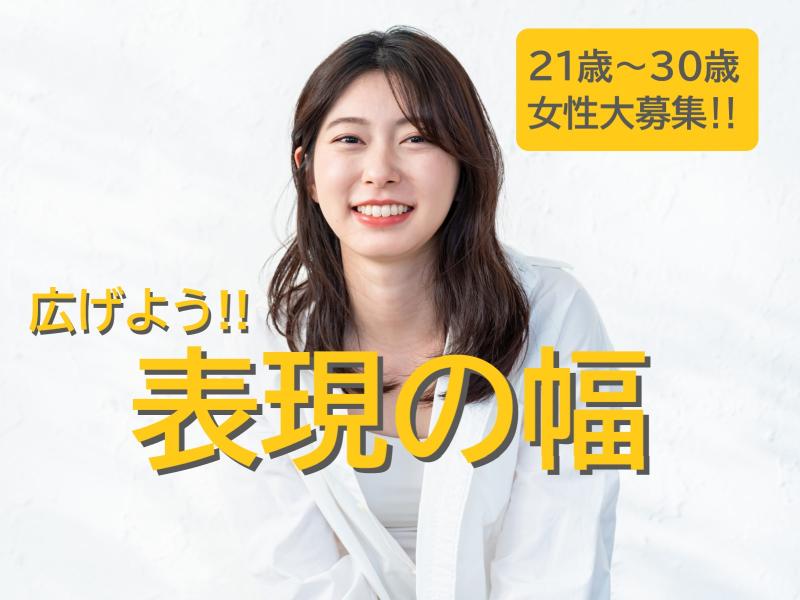 21〜31歳女性の演技経験者募集｜キャリアを見据えて表現の幅を広げていきたい方へ！SNS広告動画出演のご案内