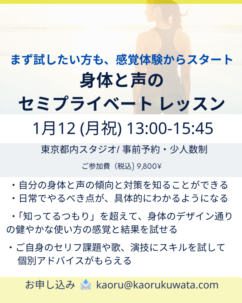 「動きが不自然」「何か噛み合っていない」ー身体と声のセミプライベートレッスン｜2026年2月15日