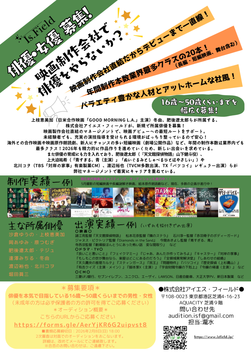 【２月８日締切】映画制作会社がマネージメント！所属俳優を幅広く募集！