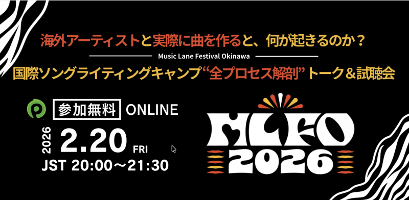 【明日開催！20:00〜オンライン開催・参加無料】Music Lane Festival Okinawa 国際ソングライティングキャンプ “全プロセス解剖” トーク＆試聴会