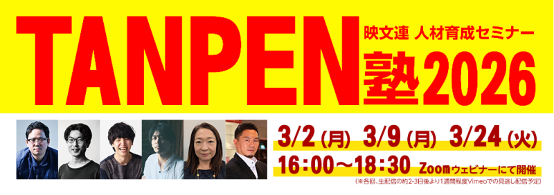 映像業界必見！映文連 人材育成セミナー TANPEN塾2026 集中講座 (全3回) 開催
