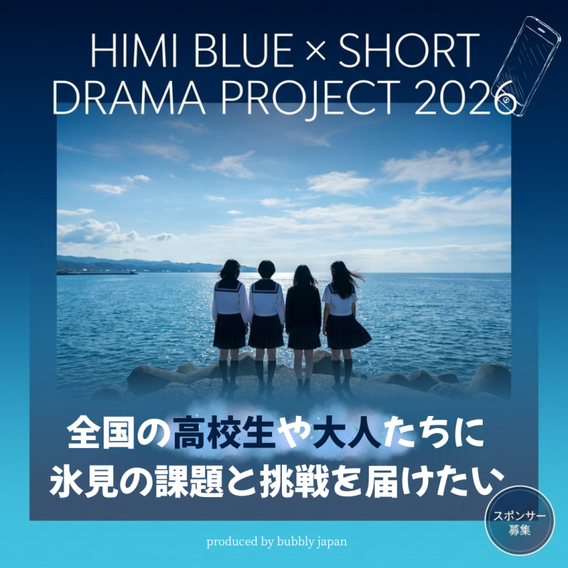 【募集】助監督 兼 マーケター｜富山県発 地域PR縦型ショートドラマ　氷見「HIMI BLUE」