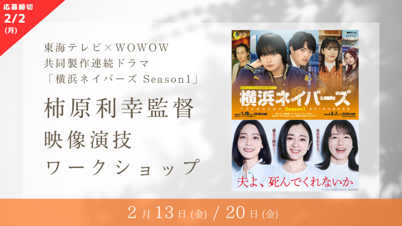 【※参加資格・応募締切が変更になりました※】絶賛放送中、東海テレビ×WOWOW 共同製作連続ドラマ「横浜ネイバーズ Season1」映画監督/ドラマディレクター柿原利幸さんによる演技ワークショップ開催！（2/13、2/20）