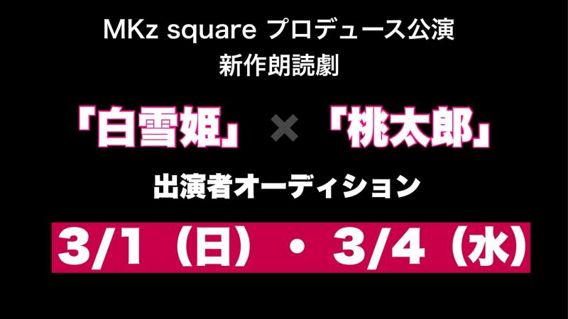 MKz square プロデュース公演朗読劇 「白雪姫」×「桃太郎」2/28締切