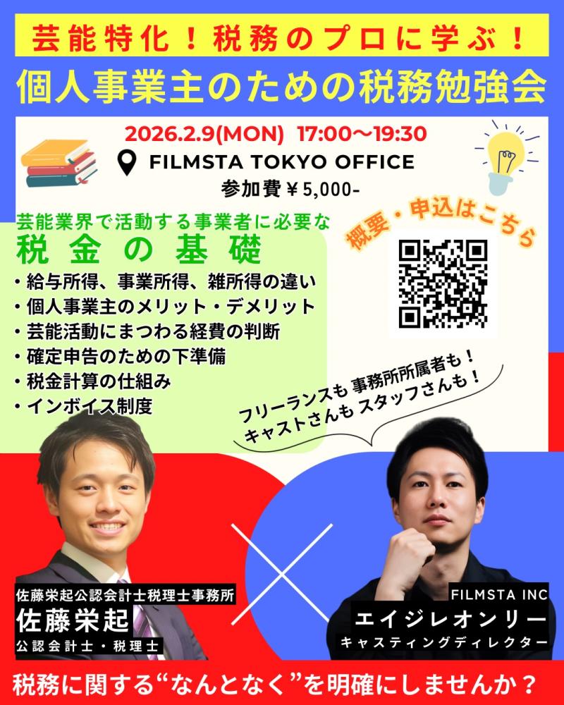 芸能特化！税務のプロに学ぶ！【個人事業主のための税務勉強会 2026】