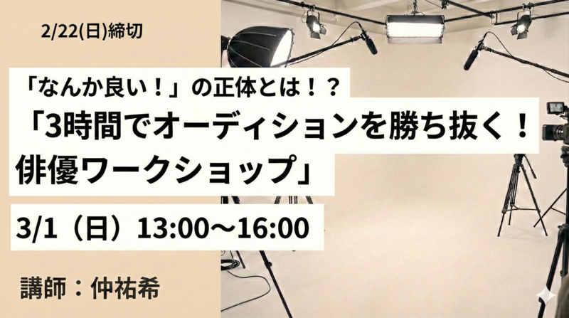 【ワークショップ】3時間でオーディションを勝ち取る俳優に！