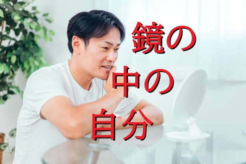 【25歳～55歳の男性】「鏡の中の自分と会話ができるようになり、人生が変わった男役」を募集します！/ SNS動画広告の出演者募集