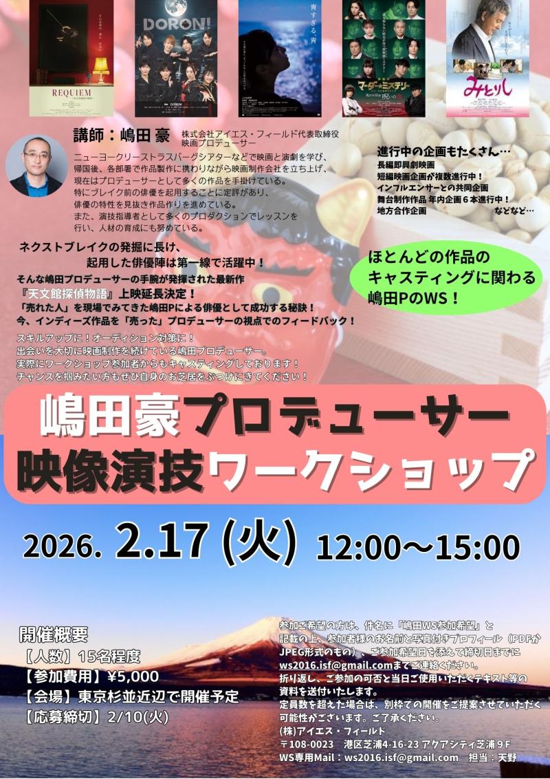 【2月10日締切】嶋田プロデューサー 映像演技ワークショップ