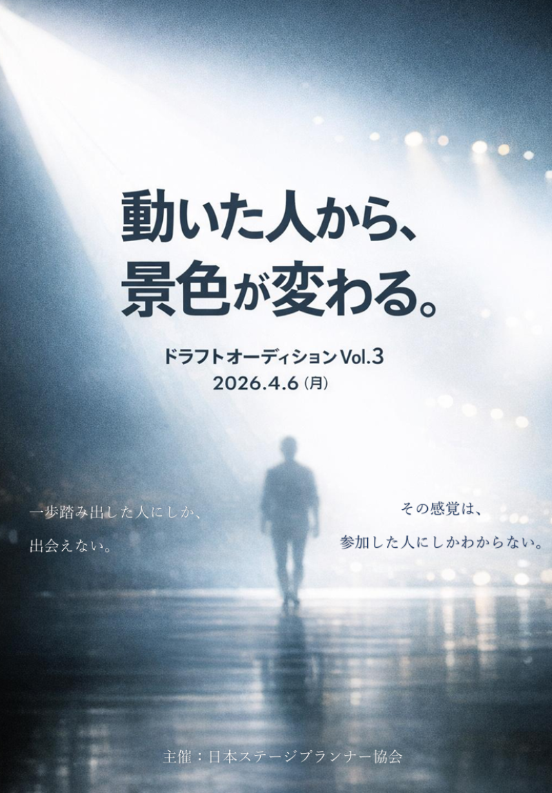 ドラフトオーディションVol.3開催決定！― 動いた人から、景色が変わる。―（1次募集）
